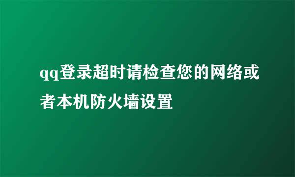 qq登录超时请检查您的网络或者本机防火墙设置