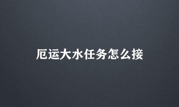 厄运大水任务怎么接