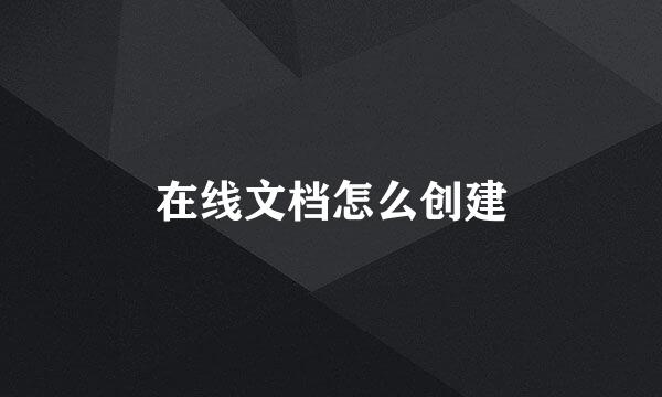 在线文档怎么创建