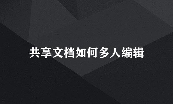 共享文档如何多人编辑