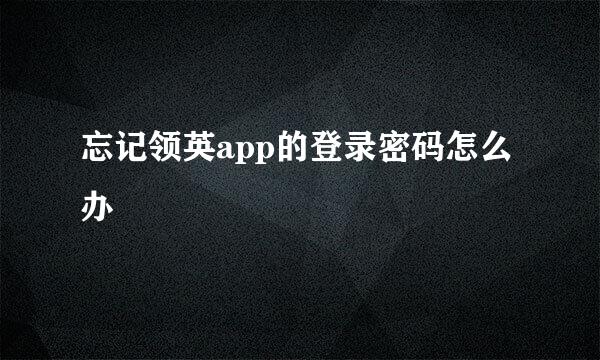 忘记领英app的登录密码怎么办