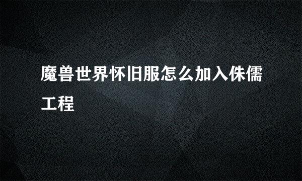 魔兽世界怀旧服怎么加入侏儒工程