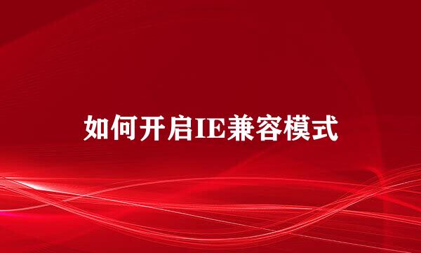 如何开启IE兼容模式