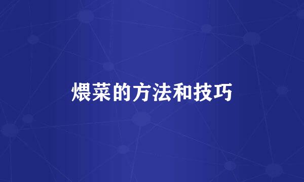 煨菜的方法和技巧