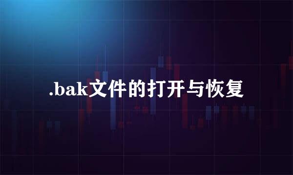 .bak文件的打开与恢复