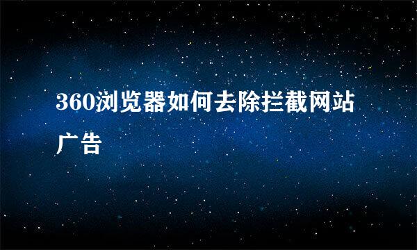 360浏览器如何去除拦截网站广告