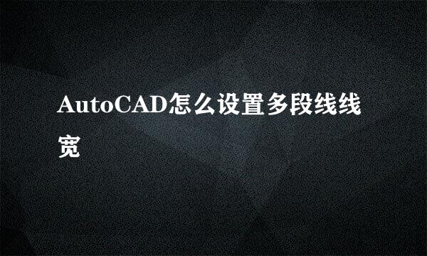 AutoCAD怎么设置多段线线宽