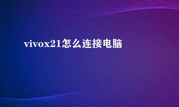 vivox21怎么连接电脑