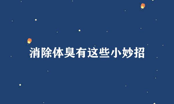 消除体臭有这些小妙招