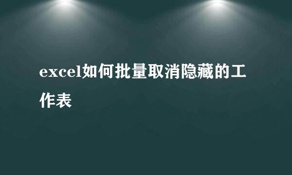 excel如何批量取消隐藏的工作表