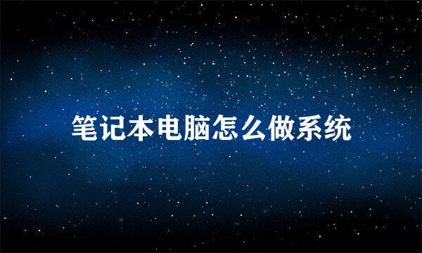 笔记本电脑怎么做系统