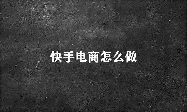 快手电商怎么做