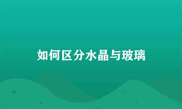 如何区分水晶与玻璃