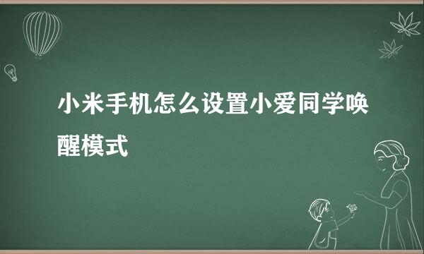 小米手机怎么设置小爱同学唤醒模式