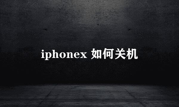 iphonex 如何关机