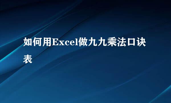 如何用Excel做九九乘法口诀表