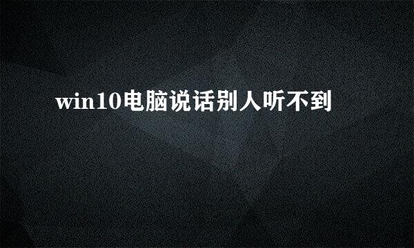 win10电脑说话别人听不到