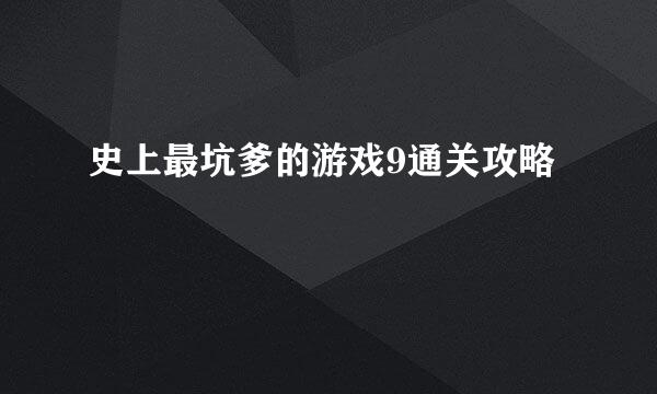 史上最坑爹的游戏9通关攻略