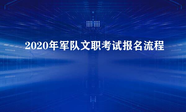 2020年军队文职考试报名流程