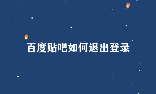 百度贴吧如何退出登录