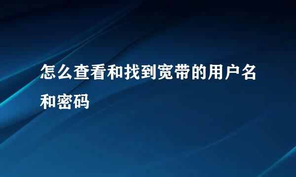怎么查看和找到宽带的用户名和密码