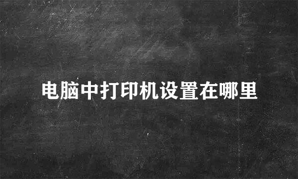 电脑中打印机设置在哪里