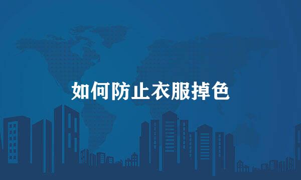 如何防止衣服掉色