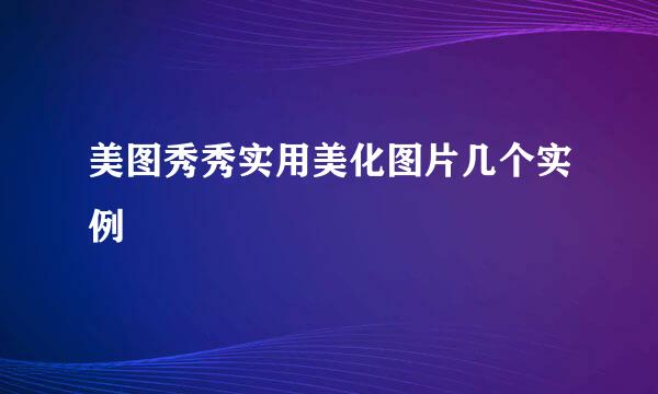 美图秀秀实用美化图片几个实例