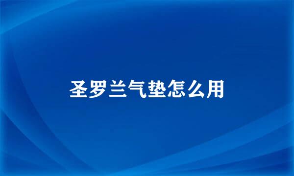 圣罗兰气垫怎么用