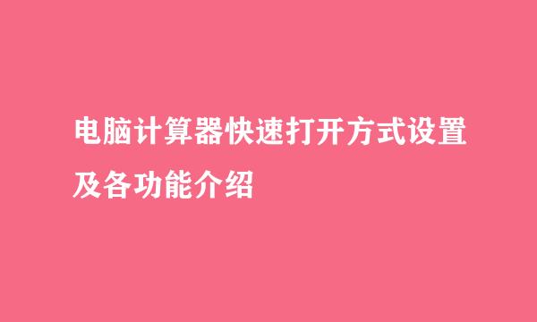 电脑计算器快速打开方式设置及各功能介绍