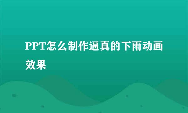 PPT怎么制作逼真的下雨动画效果