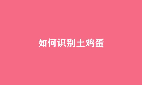 如何识别土鸡蛋