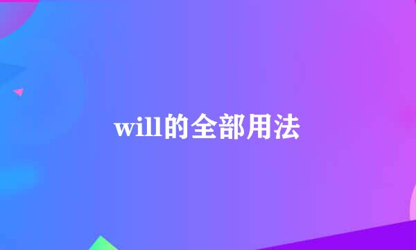 will的全部用法