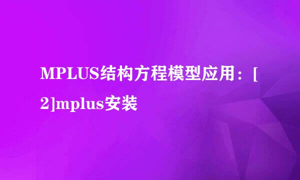 MPLUS结构方程模型应用：[2]mplus安装