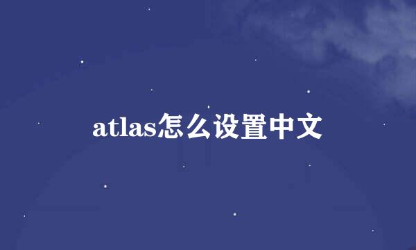 atlas怎么设置中文