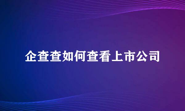 企查查如何查看上市公司