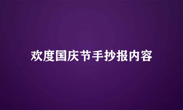 欢度国庆节手抄报内容