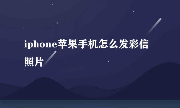 iphone苹果手机怎么发彩信照片