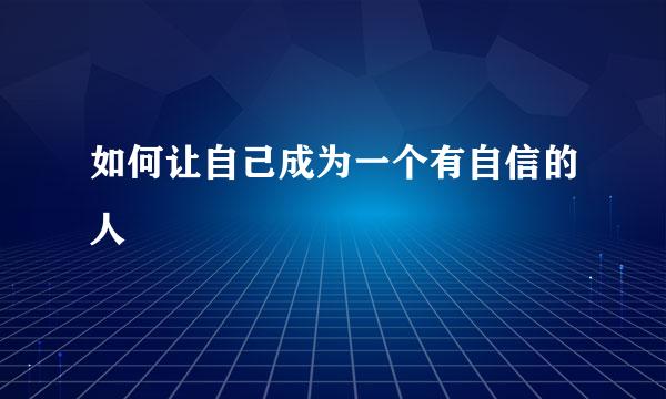 如何让自己成为一个有自信的人
