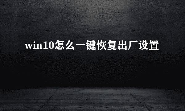 win10怎么一键恢复出厂设置