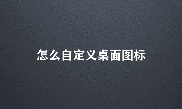 怎么自定义桌面图标
