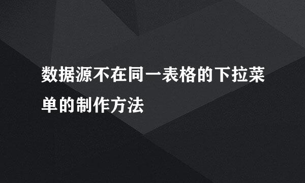 数据源不在同一表格的下拉菜单的制作方法