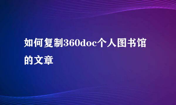 如何复制360doc个人图书馆的文章