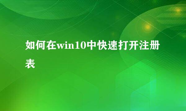 如何在win10中快速打开注册表