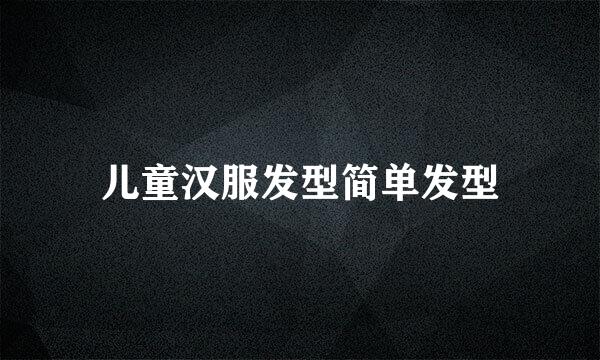 儿童汉服发型简单发型