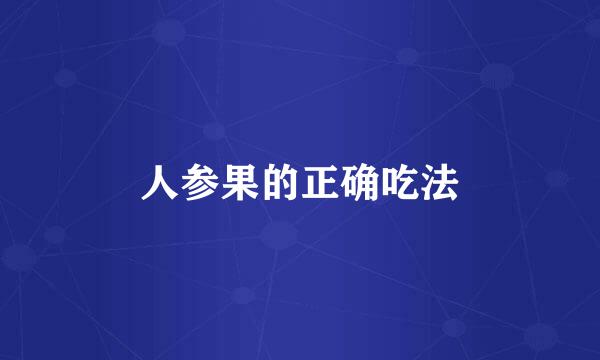 人参果的正确吃法
