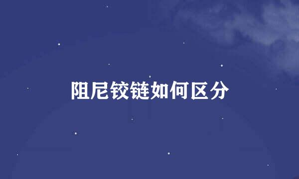 阻尼铰链如何区分