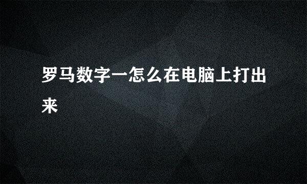 罗马数字一怎么在电脑上打出来