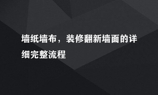 墙纸墙布，装修翻新墙面的详细完整流程