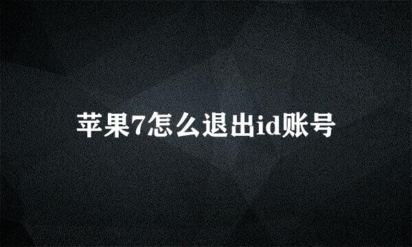 苹果7怎么退出id账号